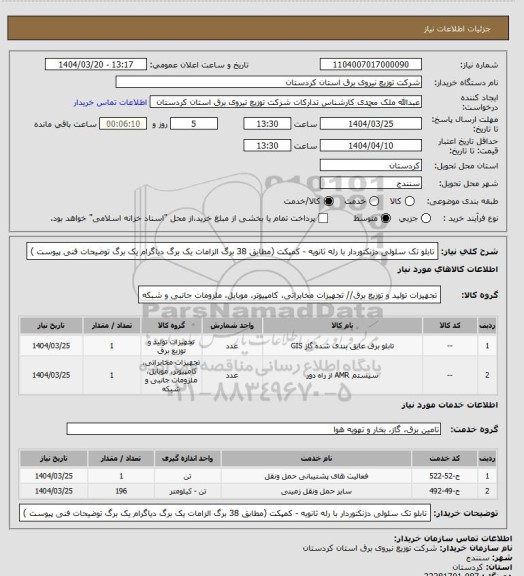 استعلام تابلو تک سلولی دژنکتوردار با رله ثانویه - کمپکت
(مطابق 38 برگ الزامات یک برگ دیاگرام یک برگ توضیحات فنی پیوست )