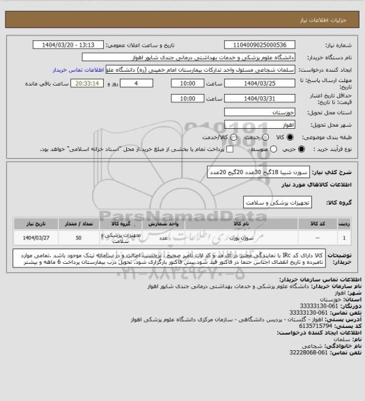 استعلام سوزن شیبا 18گیج    30عدد
20گیج                     20عدد