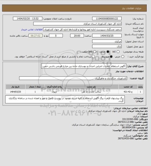 استعلام آگهی استعلام عملیات اجرایی احداث و بهسازی جاده بین مزارع قورچی باشی خمین