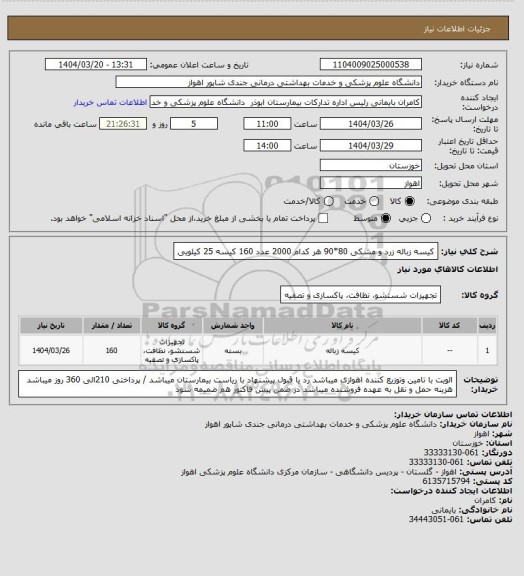 استعلام کیسه زباله زرد و مشکی  80*90  هر کدام 2000 عدد 160 کیسه 25 کیلویی