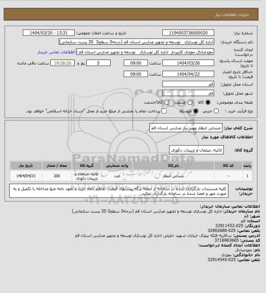 استعلام صندلی انتظار مورد نیاز مدارس استان قم