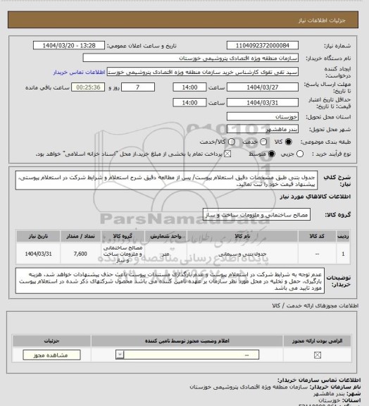 استعلام جدول بتنی طبق مشخصات دقیق استعلام پیوست/ پس از مطالعه دقیق شرح استعلام و شرایط شرکت در استعلام پیوستی، پیشنهاد قیمت خود را ثبت نمائید.