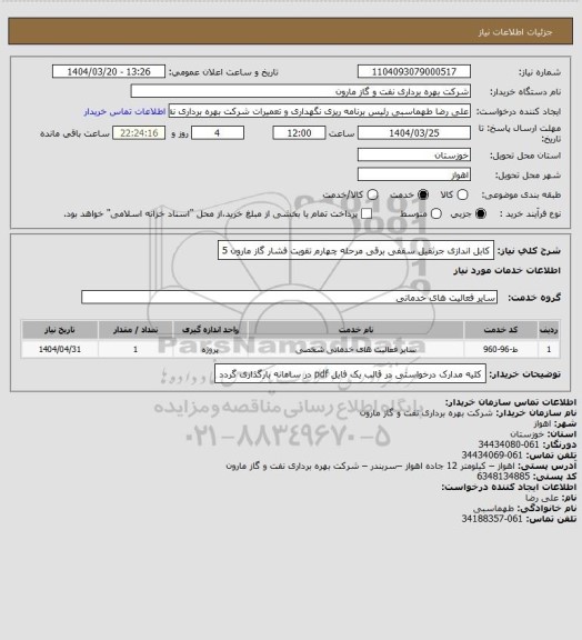 استعلام کابل اندازی جرثقیل سقفی برقی مرحله چهارم تقویت فشار گاز مارون 5