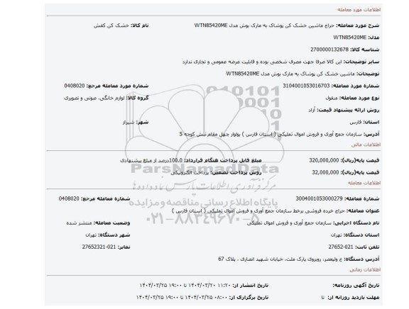 مزایده، ماشین خشک کن پوشاک به مارک بوش مدل WTN85420ME
