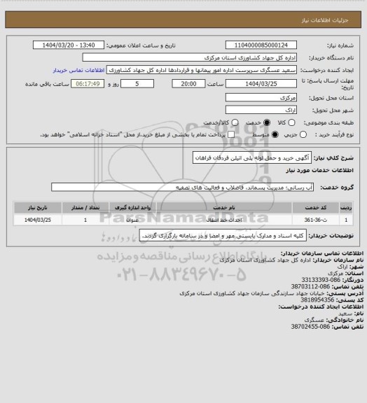 استعلام آگهی خرید و حمل لوله پلی اتیلن  فردقان فراهان