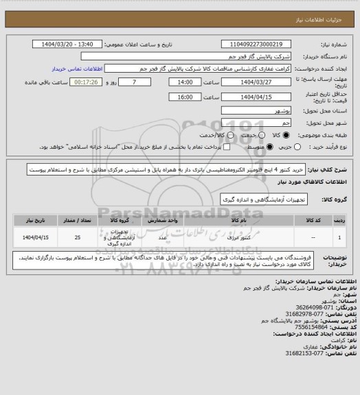 استعلام خرید کنتور 4 اینچ فلومیتر الکترومغناطیسی باتری دار به همراه پانل و استیشن مرکزی مطابق با شرح و استعلام پیوست