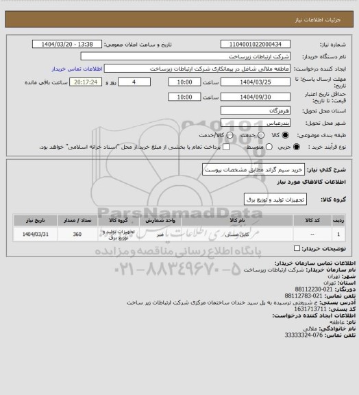 استعلام خرید سیم گراند مطابق مشخصات پیوست