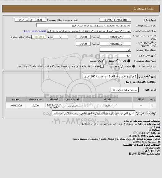 استعلام 2 مرکاپتو اتانول باکد m3148 به مقدار 10000میلی