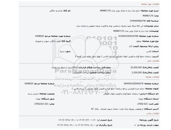 مزایده،  غذا ساز به مارک بوش مدل MSM67170