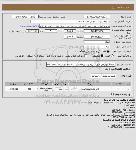 استعلام بالون آنژیوگرافی طبق شرایط و سایزهای پیوست
هماهنگی میری 61636327