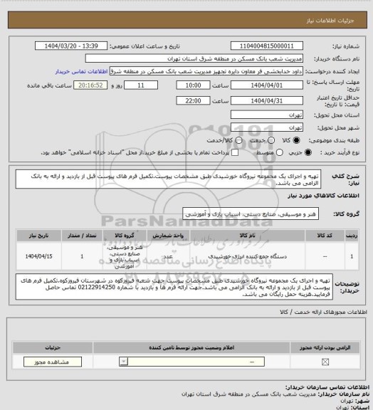 استعلام تهیه و اجرای یک مجموعه نیروگاه خورشیدی طبق مشخصات پیوست.تکمیل فرم های پیوست قبل از بازدید و ارائه به بانک الزامی می باشد.