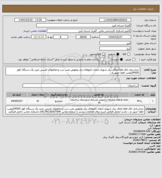 استعلام جداسازی اتاق ups ازاتاق برق شهری انتقال تابلوهای برق وتعویض نصب درب وحفاظهای امنیتی خرید یک دستگاه کولر 24000ونصب اطفا حریق و...