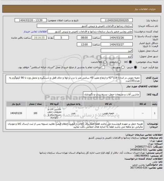 استعلام جعبه چوبی در اندازه 116*42 و ارتفاع مفید 45 سانتی متر با درب و لولا و جای قفل و دستگیره و تحمل وزن تا 90 کیلوگرم به تعداد100عدد