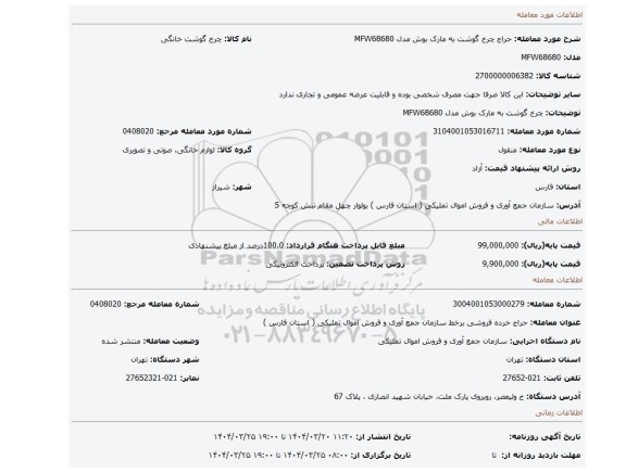 مزایده، چرخ گوشت به مارک بوش مدل MFW68680
