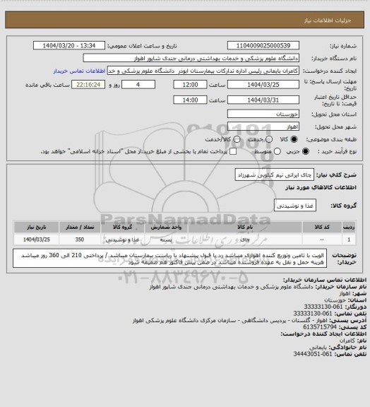 استعلام چای ایرانی نیم کیلویی شهرزاد