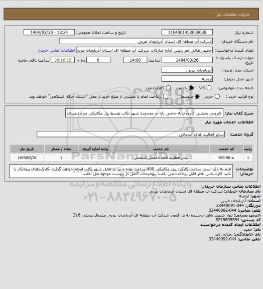 استعلام لایروبی بخشی از رودخانه حاجی بابا در محدوده شهر تکاب توسط بیل مکانیکی چرخ زنجیری