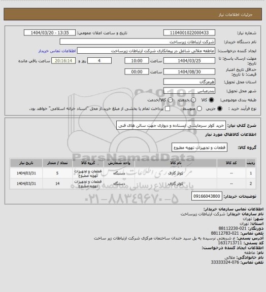 استعلام خرید کولر سرمایشی ایستاده و دیواری جهت سالن های فنی
