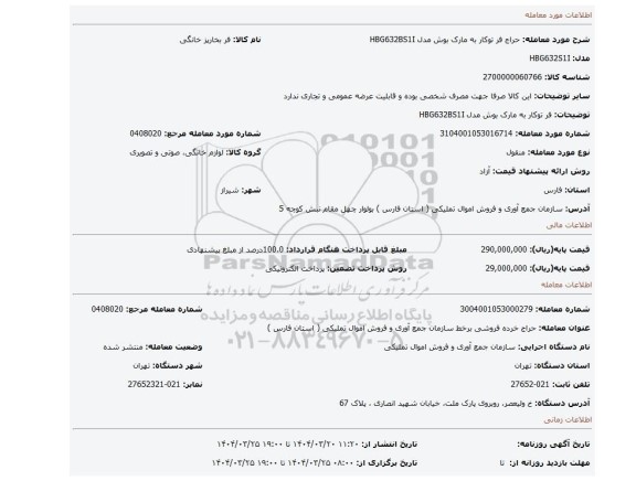 مزایده، فر توکار به مارک بوش مدل HBG632BS1I