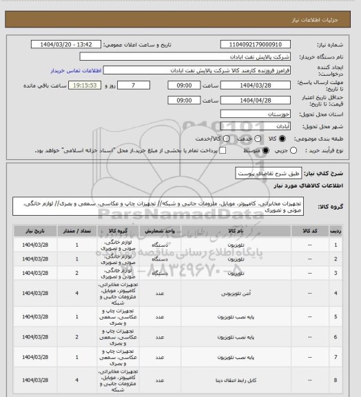 استعلام طبق شرح تقاضای پیوست
