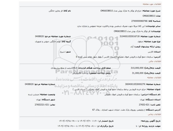 مزایده، فر توکار به مارک بوش مدل CMG633BS1I