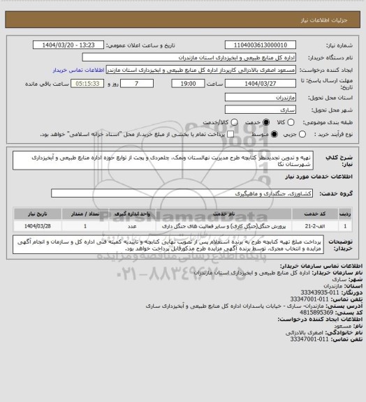 استعلام تهیه و تدوین تجدیدنظر کتابچه طرح مدیریت نهالستان ونمک، چلمردی و پجت از توابع حوزه اداره منابع طبیعی و آبخیزداری شهرستان نکا