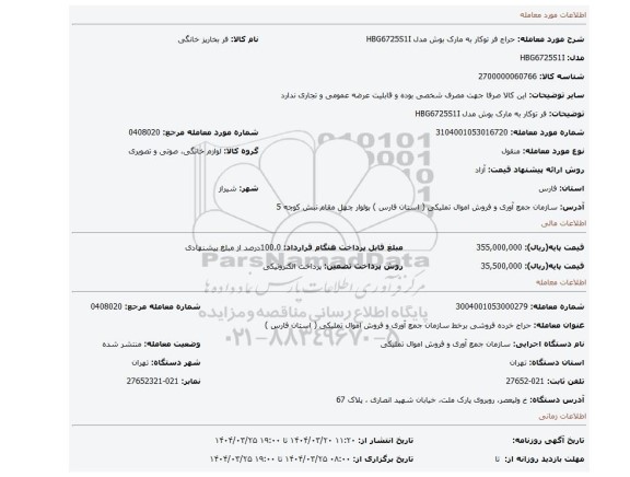 مزایده، فر توکار به مارک بوش مدل HBG6725S1I