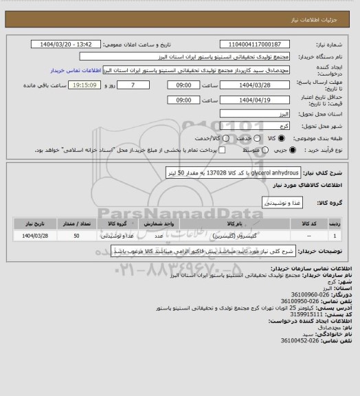 استعلام glycerol anhydrous با کد کالا 137028 به مقدار 50 لیتر