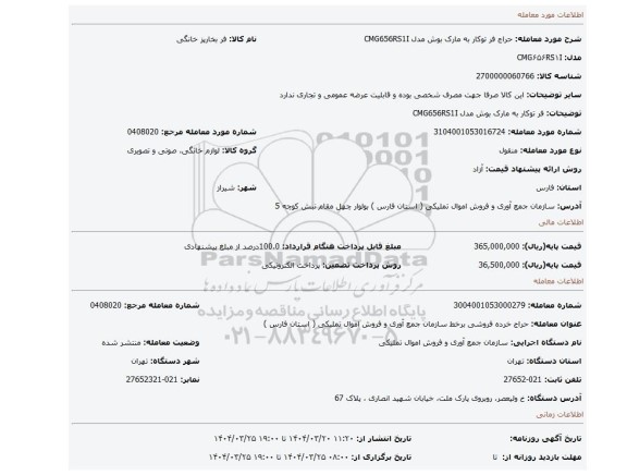 مزایده، فر توکار به مارک بوش مدل CMG656RS1I