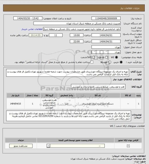 استعلام تهیه و اجرای یک مجموعه نیروگاه خورشیدی طبق مشخصات پیوست جهت شعبه هفده شهریور تهران.تکمیل فر های پیوست و ارائه به بانک قبل از بازدید الزامی می باشد.