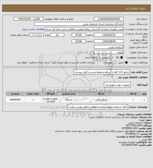 استعلام ژنراتور 110 کاوا
با شرایط و ضوابط مندرج در فایل پیوست