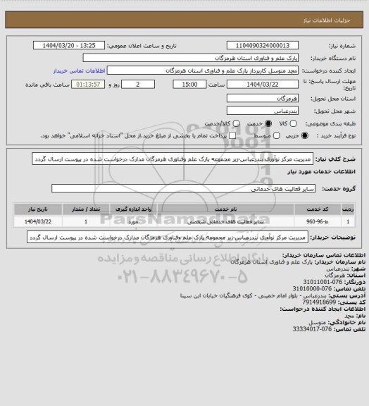 استعلام مدیریت مرکز نوآوری بندرعباس-زیر مجموعه پارک علم وفناوری هرمزگان
مدارک درخواست شده در پیوست ارسال گردد
