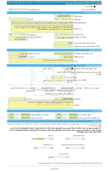 مناقصه، مناقصه عمومی همزمان با ارزیابی (یکپارچه) یک مرحله ای پروژه احداث اتاق دیزل، اتاق پست برق، اتاق نگهبانی و دیوار محوطه و سردرب ورودی ساختمان اداری تخته ارکان