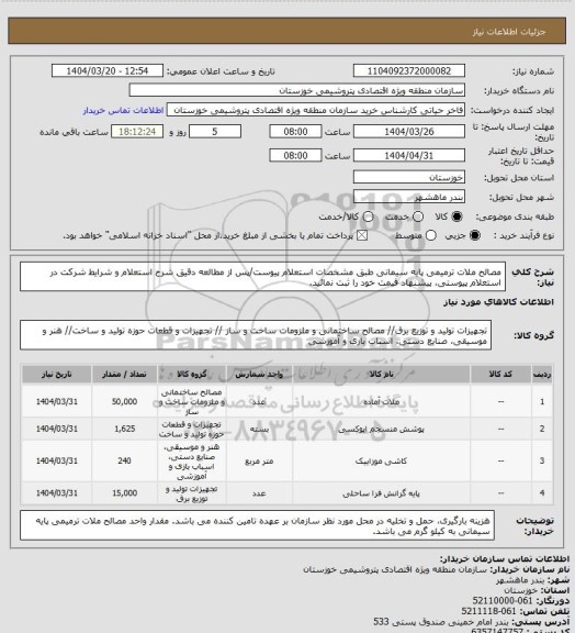 استعلام مصالح ملات ترمیمی پایه سیمانی طبق مشخصات استعلام پیوست/پس از مطالعه دقیق شرح استعلام و شرایط شرکت در استعلام پیوستی، پیشنهاد قیمت خود را ثبت نمائید.