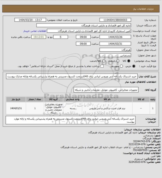 استعلام خرید اشتراک یکساله آنتی ویروس ایرانی برای 40کاربرتحت کنسول مدیریتی به همراه پشتیبانی یکساله وارائه مدارک پیوست
