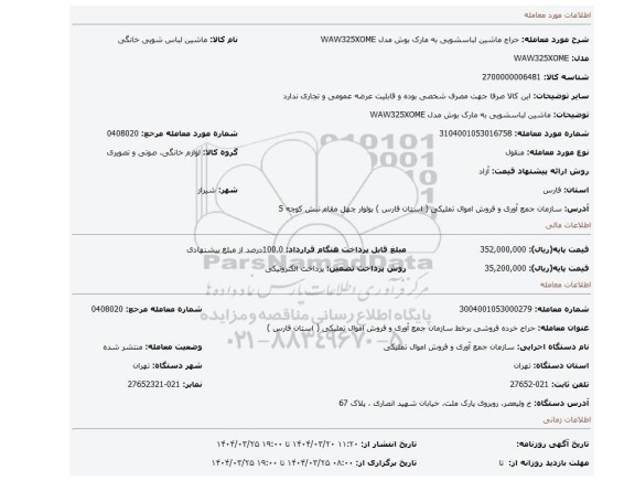 مزایده، ماشین لباسشویی به مارک بوش مدل WAW325XOME