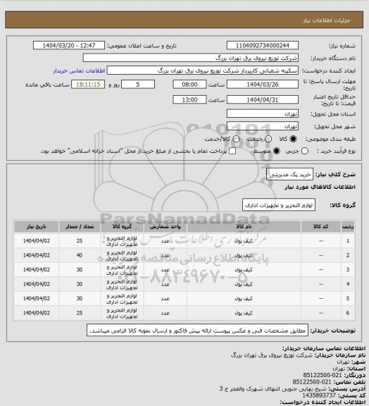 استعلام خرید پک مدیریتی