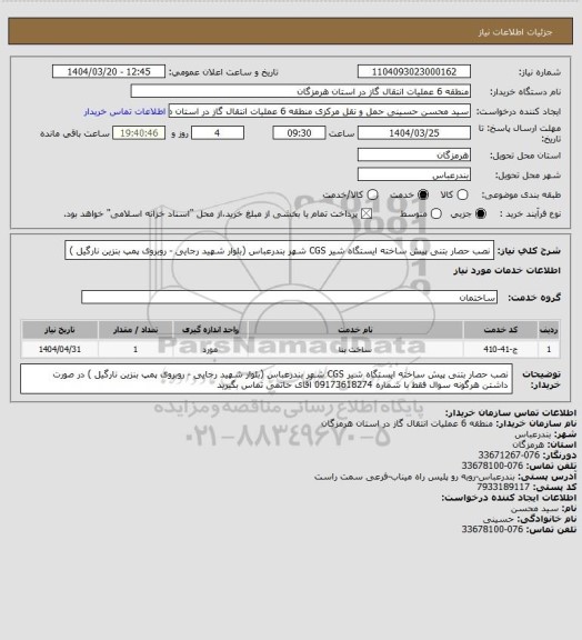 استعلام نصب حصار بتنی پیش ساخته ایستگاه شیر CGS شهر بندرعباس (بلوار شهید رجایی - روبروی پمپ بنزین نارگیل )