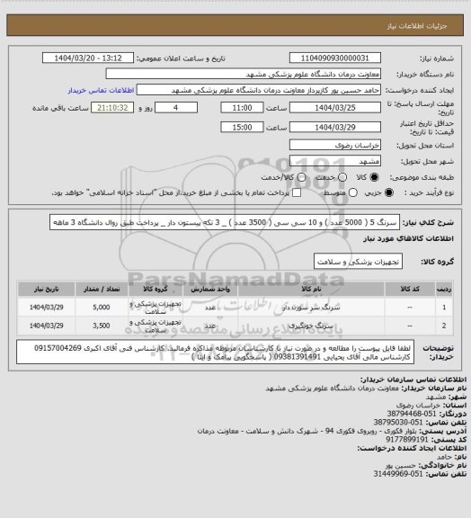 استعلام سرنگ 5  ( 5000 عدد ) و 10 سی سی ( 3500 عدد )  _ 3 تکه پیستون دار _ پرداخت طبق روال دانشگاه 3 ماهه