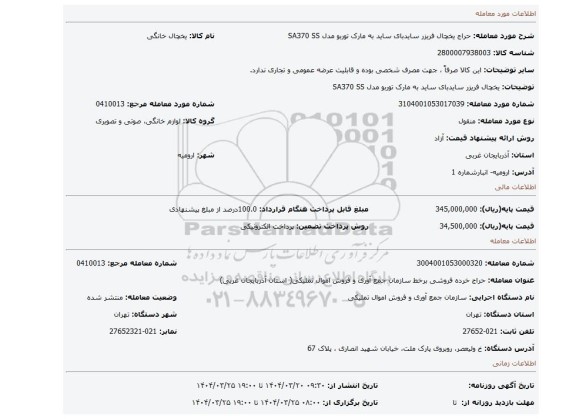 مزایده،  یخچال فریزر سایدبای ساید به مارک توربو مدل SA370 SS
