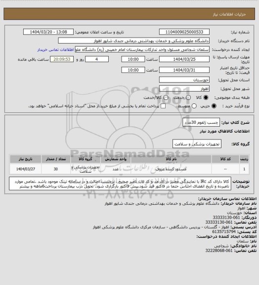 استعلام چسب ژلفوم          30عدد