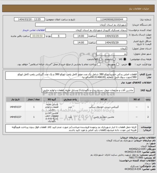 استعلام قطعات اصلی یدکی خودرو ایویکو 380 شامل یک عدد موتور کامل پلمپ ایویکو 380 و یک عدد گیربکس پلمپ کامل ایویکو 380/جهت سوال فنی شماره 09131466181صالح نیا
