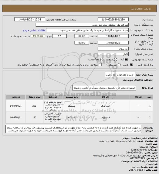 استعلام خرید 2 قلم لوازم ابزار دقیق