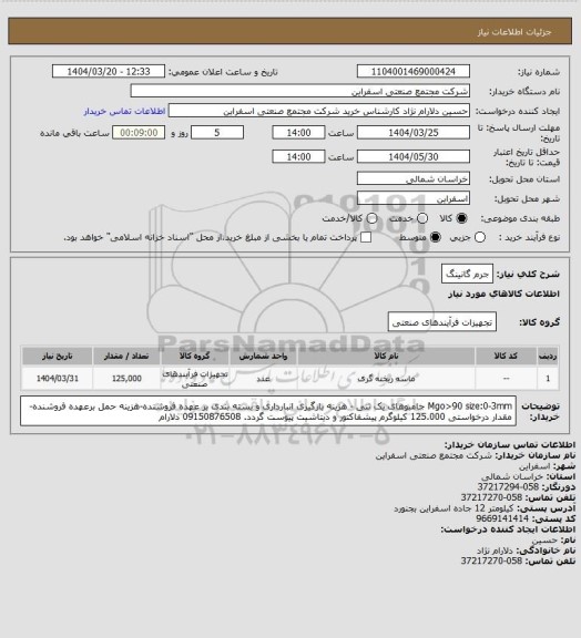 استعلام جرم گانینگ