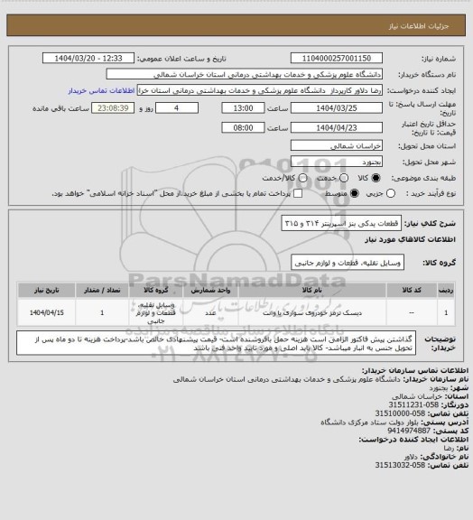 استعلام قطعات یدکی بنز اسپرینتر ۳۱۴ و ۳۱۵