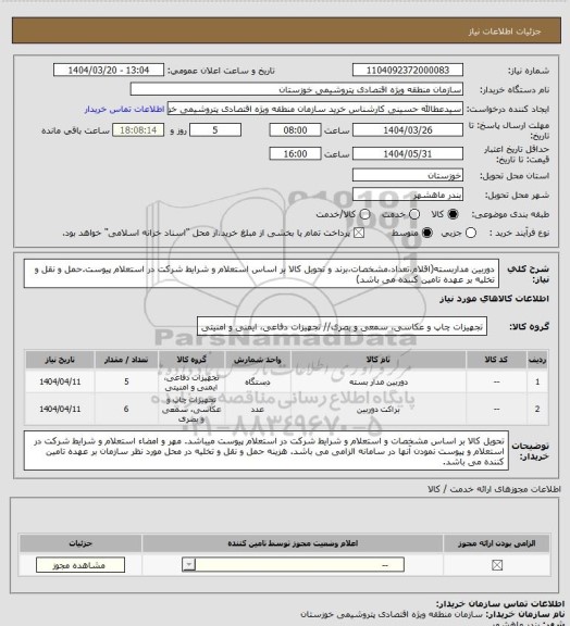 استعلام دوربین مداربسته(اقلام،تعداد،مشخصات،برند و تحویل کالا بر اساس استعلام  و شرایط شرکت در استعلام پیوست.حمل و نقل و تخلیه بر عهده تامین کننده می باشد)