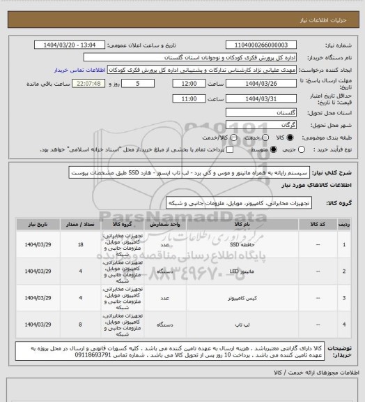 استعلام سیستم رایانه به همراه مانیتور و موس و کی برد - لب تاب ایسوز - هارد SSD   طبق مشخصات پیوست