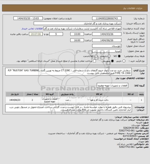 استعلام  سفارش خرید دو عدد زانوی خروج گازهای داغ با شماره فنی : CT 228C مربوط به توربین گازی P/F "RUSTON" GAS TURBINE, TYPE TA 1500طبق مشخصات فایل پیوست