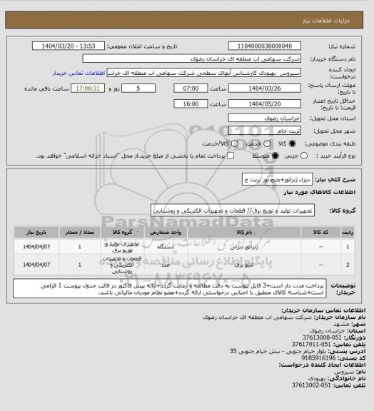 استعلام دیزل ژنراتور+چنج آور تربت ج