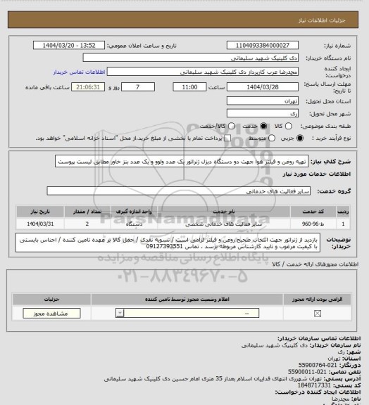 استعلام تهیه روغن و فیلتر هوا جهت دو دستگاه دیزل ژنراتور یک عدد ولوو و یک عدد بنز خاور مطابق لیست پیوست