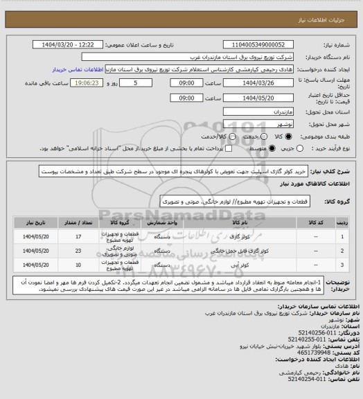 استعلام  خرید کولر گازی اسپلیت جهت تعویض با کولرهای پنجره ای موجود در سطح شرکت طبق تعداد و مشخصات پیوست